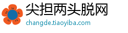 尖担两头脱网